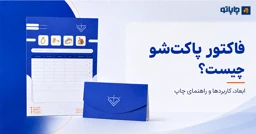 فاکتور پاکت‌شو چیست؟ | ابعاد، کاربردها و راهنمای چاپ